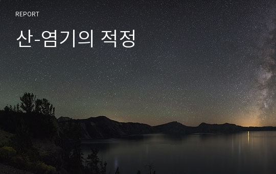 산-염기의 적정