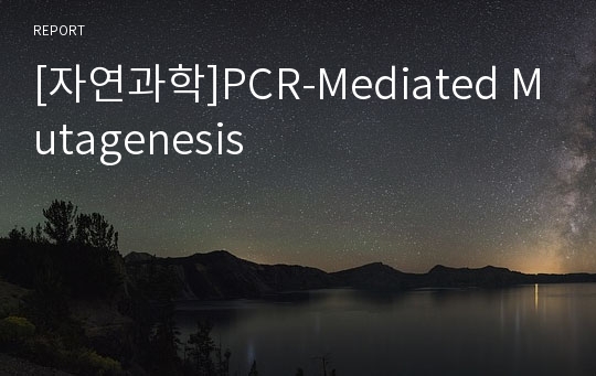[자연과학]PCR-Mediated Mutagenesis