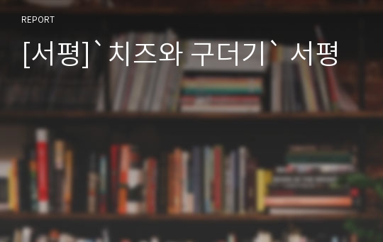 [서평]`치즈와 구더기` 서평