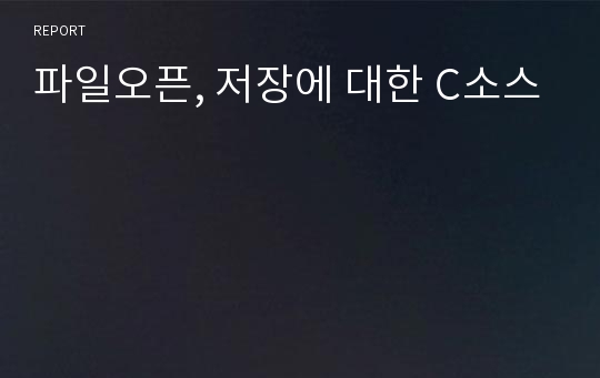 파일오픈, 저장에 대한 C소스