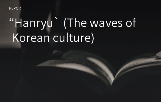 “Hanryu` (The waves of Korean culture)