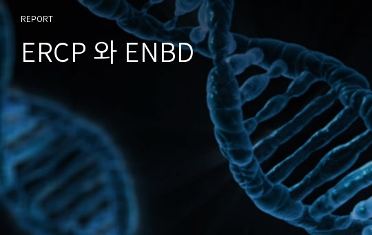 ERCP 와 ENBD