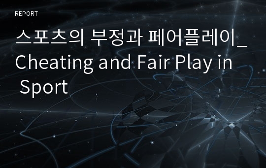 스포츠의 부정과 페어플레이_Cheating and Fair Play in Sport