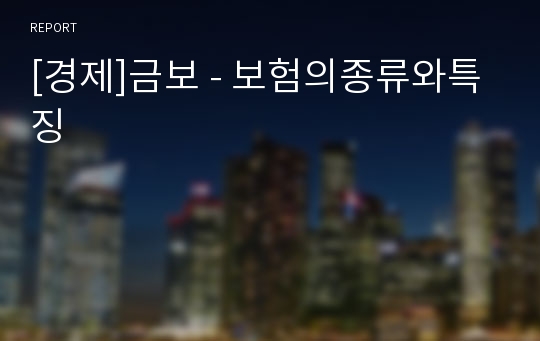 [경제]금보 - 보험의종류와특징