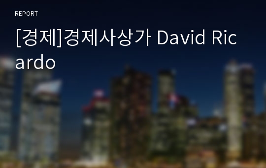 [경제]경제사상가 David Ricardo