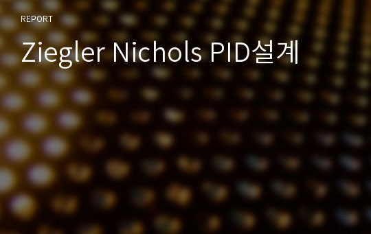 Ziegler Nichols PID설계