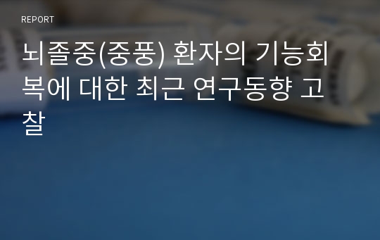 뇌졸중(중풍) 환자의 기능회복에 대한 최근 연구동향 고찰