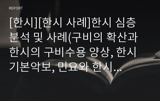 [한시][한시 사례]한시 심층 분석 및 사례(구비의 확산과 한시의 구비수용 양상, 한시 기본악보, 민요와 한시, 만해 한용운 한시의 시세계, 의병한시, 김삿갓을 통해 본 한시속의 해학, 정몽주 한시 한시사적 의미)