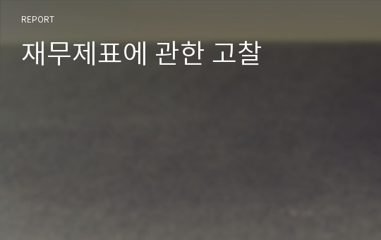 재무제표에 관한 고찰