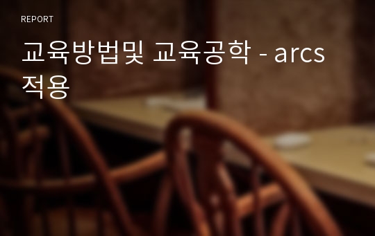 교육방법및 교육공학 - arcs 적용