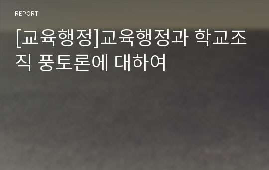 [교육행정]교육행정과 학교조직 풍토론에 대하여