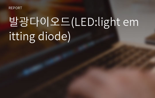 발광다이오드(LED:light emitting diode)