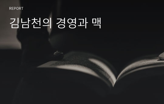 김남천의 경영과 맥