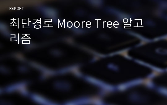 최단경로 Moore Tree 알고리즘