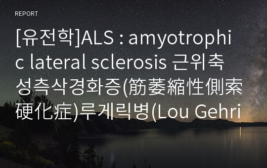 [유전학]ALS : amyotrophic lateral sclerosis 근위축성측삭경화증(筋萎縮性側索硬化症)루게릭병(Lou Gehrig`s disease)