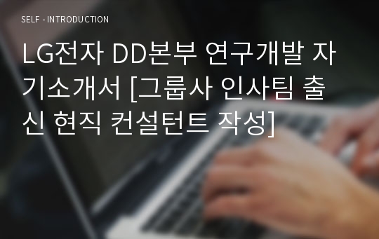 LG전자 DD본부 연구개발 자기소개서 [그룹사 인사팀 출신 현직 컨설턴트 작성]