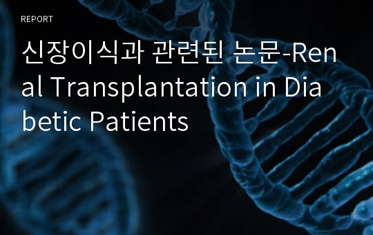 신장이식과 관련된 논문-Renal Transplantation in Diabetic Patients