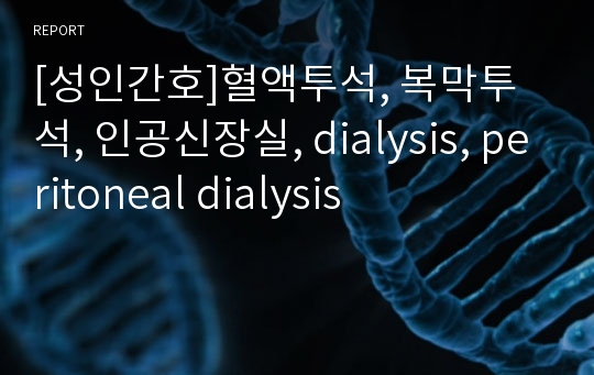 [성인간호]혈액투석, 복막투석, 인공신장실, dialysis, peritoneal dialysis