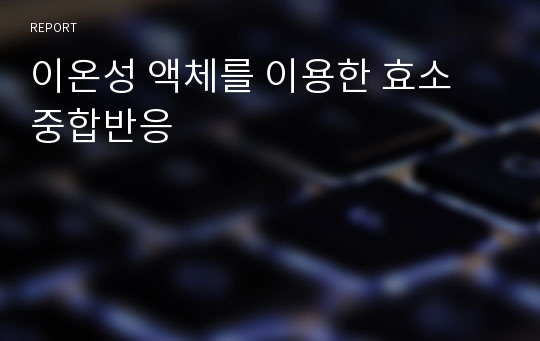 이온성 액체를 이용한 효소 중합반응