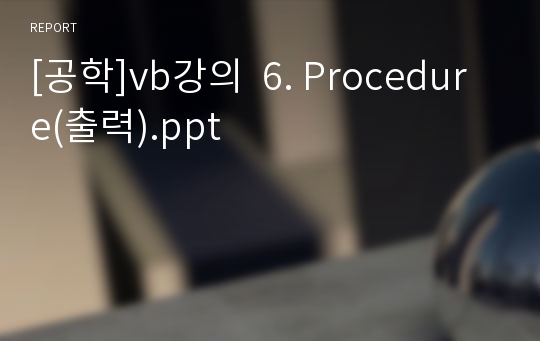 [공학]vb강의  6. Procedure(출력).ppt