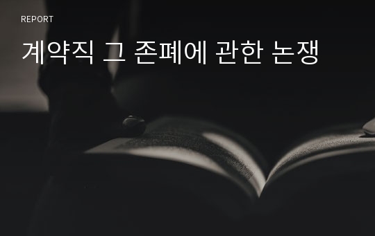 계약직 그 존폐에 관한 논쟁