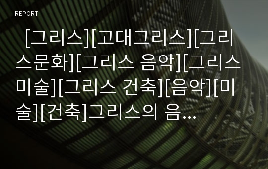   [그리스][고대그리스][그리스문화][그리스 음악][그리스 미술][그리스 건축][음악][미술][건축]그리스의 음악과 미술 및 건축(그리스 음악, 그리스 미술, 고대 그리스 건축, 그리스, 고대 그리스, 음악, 미술, 건축)