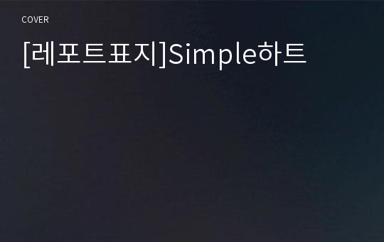 [레포트표지]Simple하트