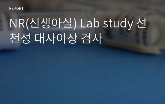 NR(신생아실) Lab study 선천성 대사이상 검사