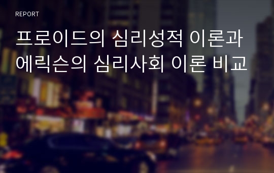 프로이드의 심리성적 이론과 에릭슨의 심리사회 이론 비교