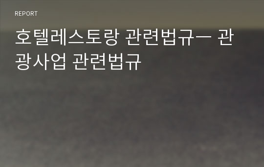 호텔레스토랑 관련법규ㅡ 관광사업 관련법규