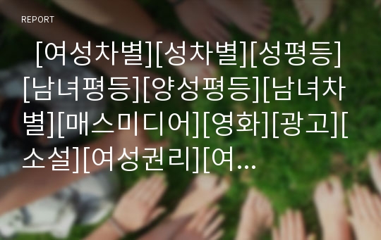   [여성차별][성차별][성평등][남녀평등][양성평등][남녀차별][매스미디어][영화][광고][소설][여성권리][여권]여성차별(성차별) 원인과 매스미디어, 영화, 광고, 소설속 여성차별과 남녀평등을 위한 조치 및 과제