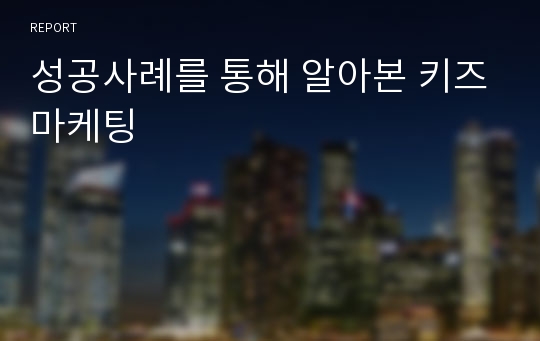 성공사례를 통해 알아본 키즈마케팅