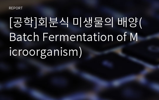 [공학]회분식 미생물의 배양(Batch Fermentation of Microorganism)