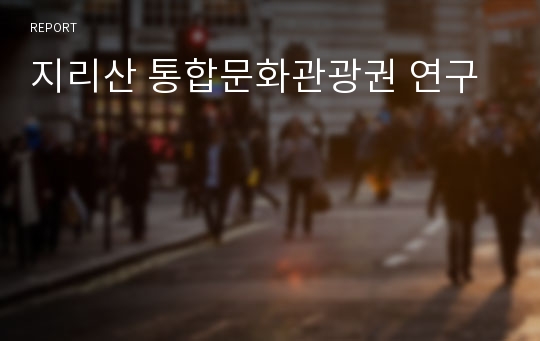 지리산 통합문화관광권 연구