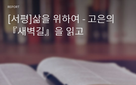 [서평]삶을 위하여 - 고은의 『새벽길』을 읽고