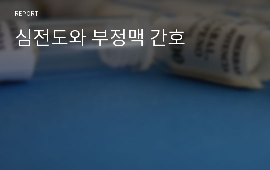 심전도와 부정맥 간호