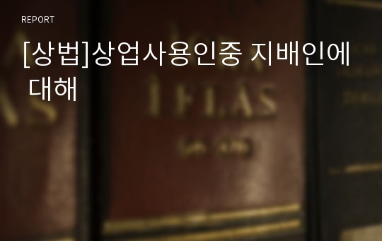 [상법]상업사용인중 지배인에 대해