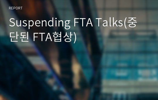 Suspending FTA Talks(중단된 FTA협상)