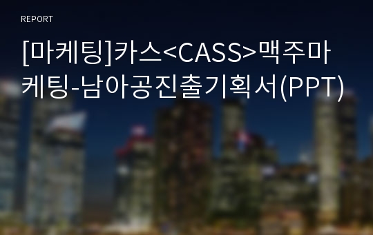 [마케팅]카스&lt;CASS&gt;맥주마케팅-남아공진출기획서(PPT)