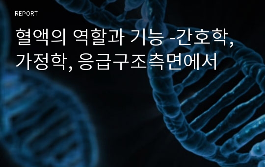 혈액의 역할과 기능 -간호학, 가정학, 응급구조측면에서