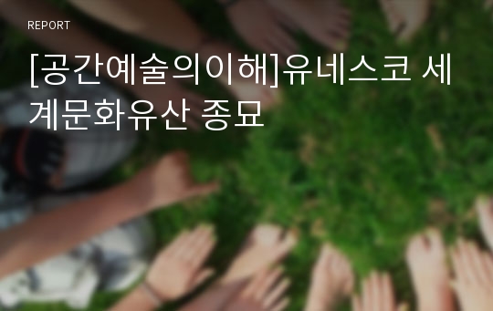 [공간예술의이해]유네스코 세계문화유산 종묘