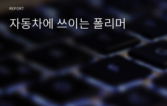 자동차에 쓰이는 폴리머