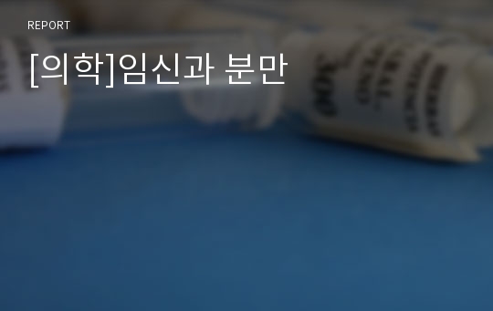 [의학]임신과 분만