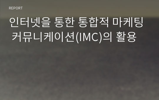 인터넷을 통한 통합적 마케팅 커뮤니케이션(IMC)의 활용