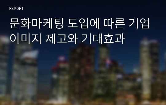 문화마케팅 도입에 따른 기업이미지 제고와 기대효과