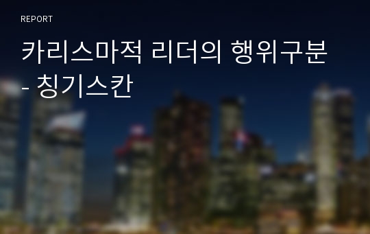 카리스마적 리더의 행위구분 - 칭기스칸