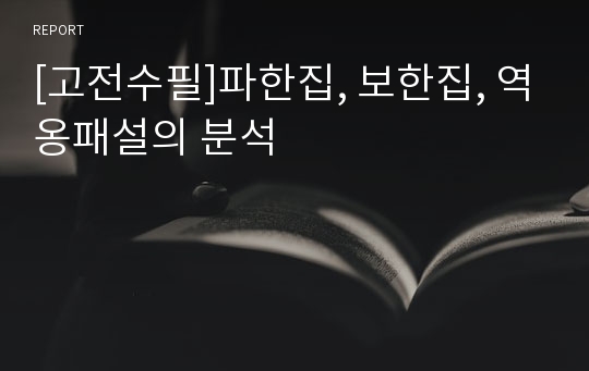 [고전수필]파한집, 보한집, 역옹패설의 분석