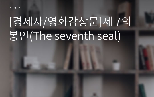 [경제사/영화감상문]제 7의 봉인(The seventh seal)