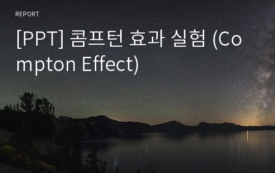 [PPT] 콤프턴 효과 실험 (Compton Effect)