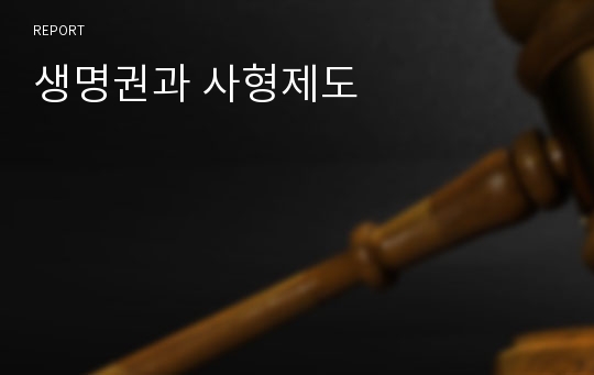 생명권과 사형제도